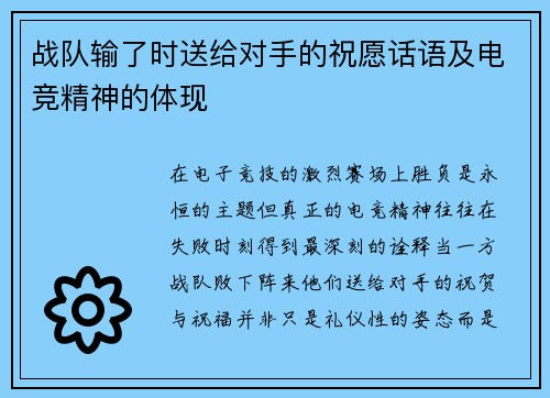 战队输了时送给对手的祝愿话语及电竞精神的体现