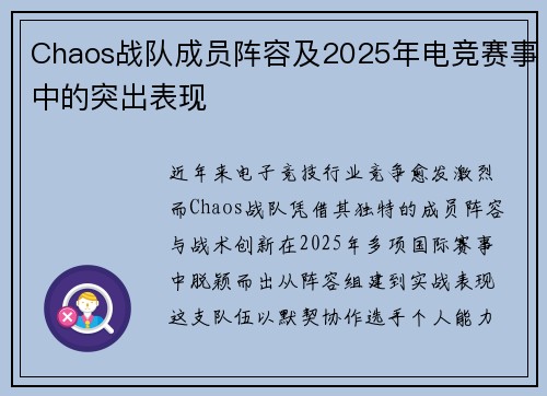 Chaos战队成员阵容及2025年电竞赛事中的突出表现