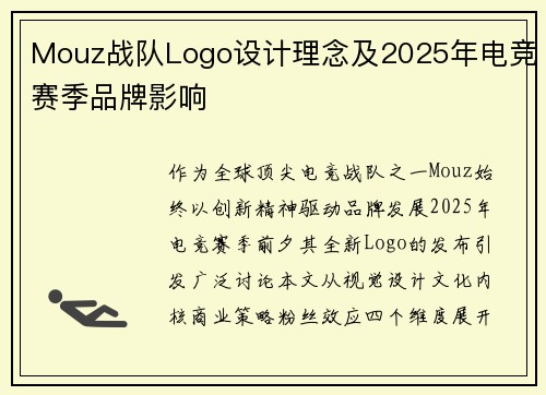 Mouz战队Logo设计理念及2025年电竞赛季品牌影响