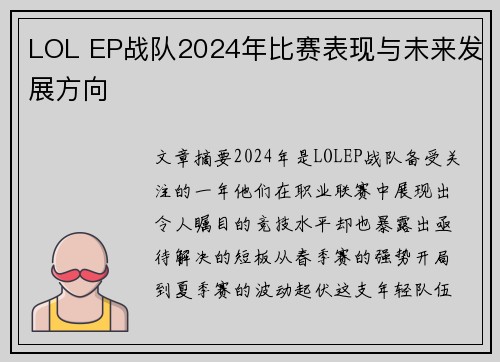 LOL EP战队2024年比赛表现与未来发展方向