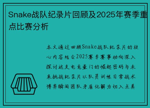 Snake战队纪录片回顾及2025年赛季重点比赛分析