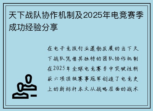 天下战队协作机制及2025年电竞赛季成功经验分享