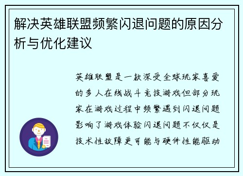 解决英雄联盟频繁闪退问题的原因分析与优化建议