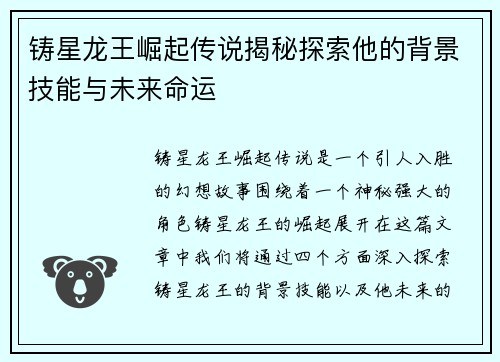 铸星龙王崛起传说揭秘探索他的背景技能与未来命运