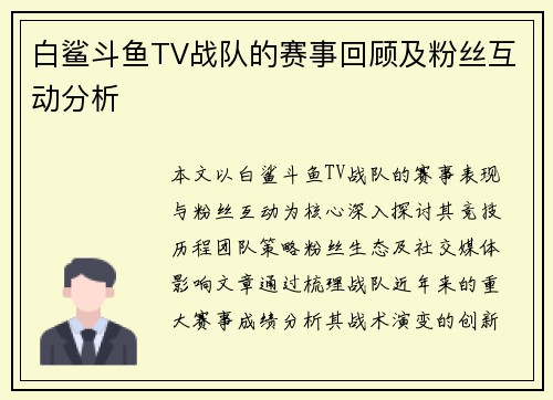白鲨斗鱼TV战队的赛事回顾及粉丝互动分析