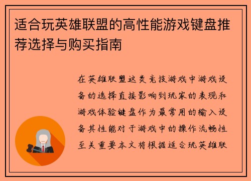 适合玩英雄联盟的高性能游戏键盘推荐选择与购买指南