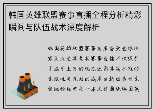 韩国英雄联盟赛事直播全程分析精彩瞬间与队伍战术深度解析