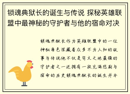 锁魂典狱长的诞生与传说 探秘英雄联盟中最神秘的守护者与他的宿命对决