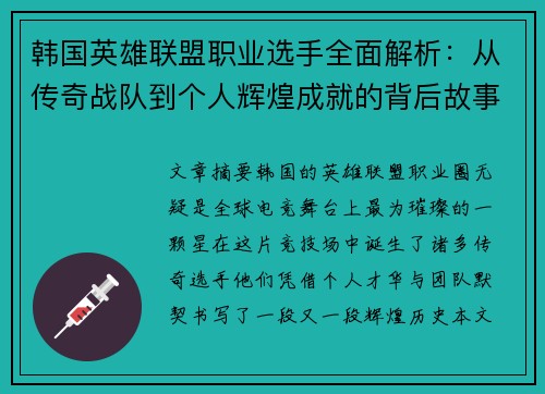 韩国英雄联盟职业选手全面解析：从传奇战队到个人辉煌成就的背后故事
