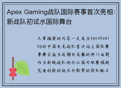 Apex Gaming战队国际赛事首次亮相：新战队初试水国际舞台