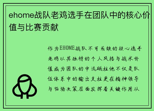 ehome战队老鸡选手在团队中的核心价值与比赛贡献