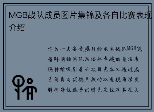 MGB战队成员图片集锦及各自比赛表现介绍