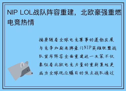 NIP LOL战队阵容重建，北欧豪强重燃电竞热情