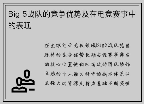 Big 5战队的竞争优势及在电竞赛事中的表现