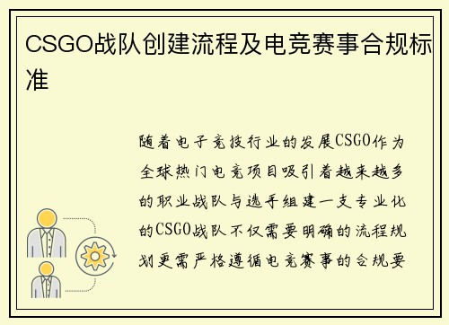 CSGO战队创建流程及电竞赛事合规标准