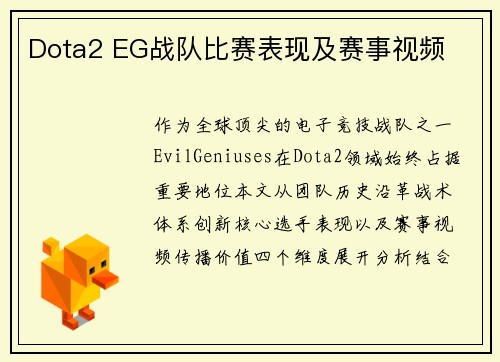 Dota2 EG战队比赛表现及赛事视频