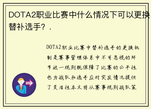 DOTA2职业比赛中什么情况下可以更换替补选手？.