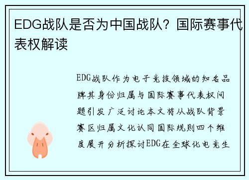 EDG战队是否为中国战队？国际赛事代表权解读