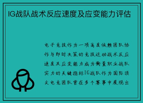IG战队战术反应速度及应变能力评估