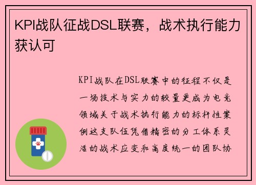 KPI战队征战DSL联赛，战术执行能力获认可