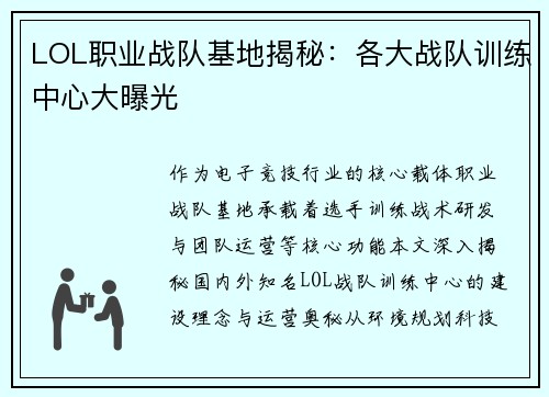 LOL职业战队基地揭秘：各大战队训练中心大曝光