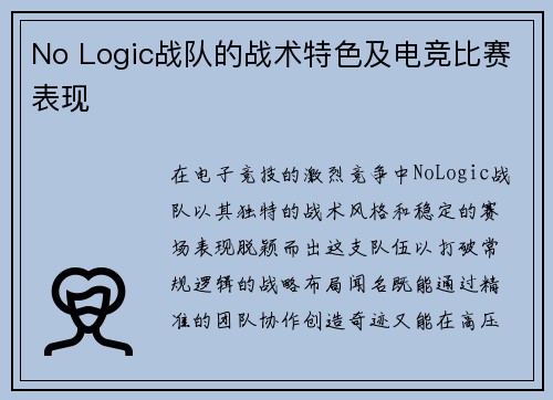 No Logic战队的战术特色及电竞比赛表现