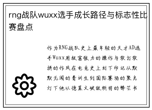 rng战队wuxx选手成长路径与标志性比赛盘点