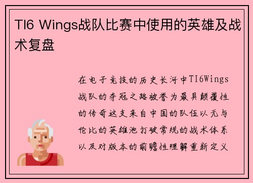 TI6 Wings战队比赛中使用的英雄及战术复盘
