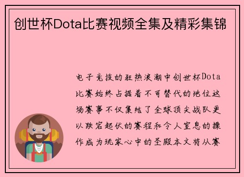 创世杯Dota比赛视频全集及精彩集锦