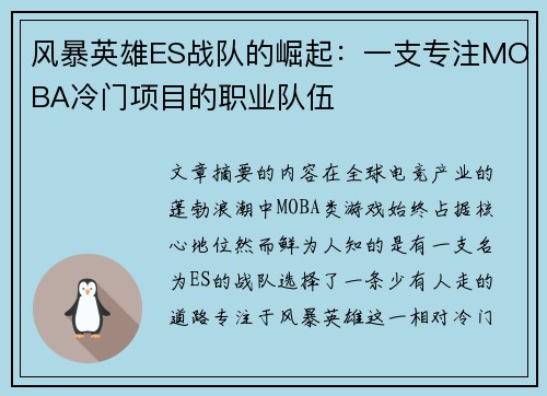 风暴英雄ES战队的崛起：一支专注MOBA冷门项目的职业队伍