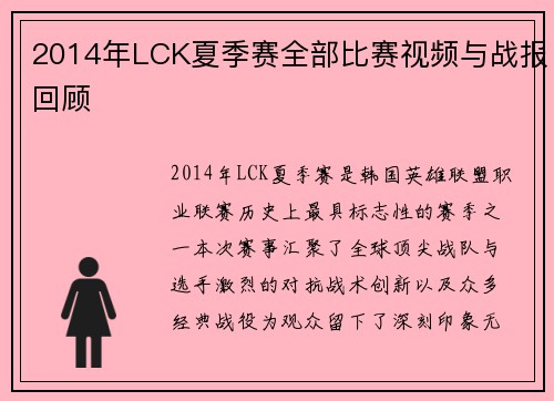2014年LCK夏季赛全部比赛视频与战报回顾
