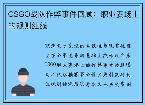 CSGO战队作弊事件回顾：职业赛场上的规则红线